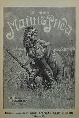 Рид Т.М. Полное собрание романов Майн-Рида. [В 40 ч.,в 8 переплетах]. СПб.: Кн-во П.П. Сойкина, [1908]